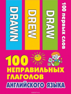 Книга 100 неправильных глаголов английского языка на ReadRate.com книга 100 неправильных глаголов английского языка