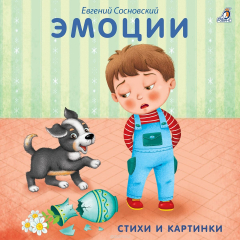 Книга Книжки-картонки. Эмоции на ReadRate.com книга Книжки-картонки. Эмоции