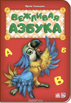 Книга Вежливая азбука на ReadRate.com книга Вежливая азбука