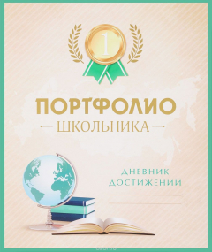 Книга Портфолио школьника. Дневник достижений на ReadRate.com книга Портфолио школьника. Дневник достижений