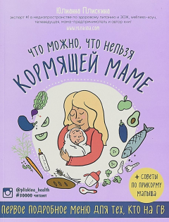 Книга Что можно, что нельзя кормящей маме. Первое подробное меню для тех, кто на ГВ на ReadRate.com книга Что можно, что нельзя кормящей маме. Первое подробное меню для тех, кто на ГВ