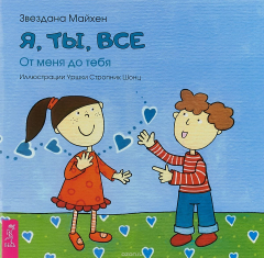 Книга Я, ты, все. От тебя до меня на ReadRate.com книга Я, ты, все. От тебя до меня