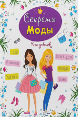 книга ЭНЦИКЛОПЕДИЯ ДЛЯ ДЕВОЧЕК. СЕКРЕТЫ МОДЫ