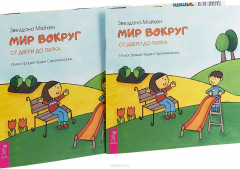Книга Мир вокруг. От двери до парка (2 шт.) на ReadRate.com книга Мир вокруг. От двери до парка (2 шт.)