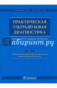 Книга Практическая ультразвуковая диагностика. Руководство в 5 томах. Том 1. Ультразвуковая диагностика на ReadRate.com книга Практическая ультразвуковая диагностика. Руководство в 5 томах. Том 1. Ультразвуковая диагностика