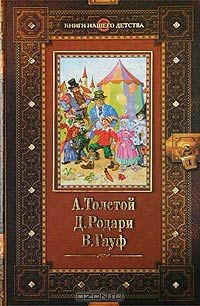 Книга А. Толстой. Золотой ключик, или Приключения Буратино. Д. Родари. Приключения Чиполлино. В. Гауф. Сказки на ReadRate.com книга А. Толстой. Золотой ключик, или Приключения Буратино. Д. Родари. Приключения Чиполлино. В. Гауф. Сказки