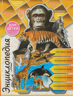 Книга ЭНЦИКЛОПЕДИЯ ДЛЯ ДЕТЕЙ. РЕКОРДСМЕНЫ ЖИВОТНОГО МИРА на ReadRate.com книга ЭНЦИКЛОПЕДИЯ ДЛЯ ДЕТЕЙ. РЕКОРДСМЕНЫ ЖИВОТНОГО МИРА