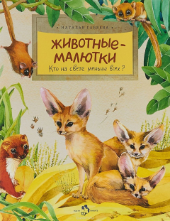 Книга Животные-малютки. Кто на свете меньше всех? на ReadRate.com книга Животные-малютки. Кто на свете меньше всех?