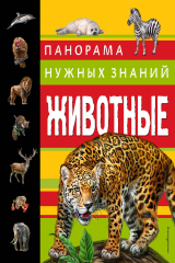 книга Животные. Панорама нужных знаний