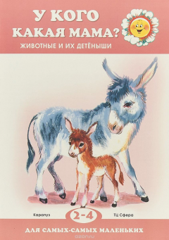 Книга У кого какая мама? Животные и их детеныши на ReadRate.com книга У кого какая мама? Животные и их детеныши