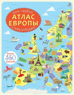Книга Мой первый атлас Европы на ReadRate.com книга Мой первый атлас Европы