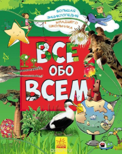 Книга Все обо всем на ReadRate.com книга Все обо всем