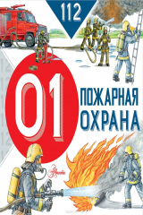 книга Пожарная охрана