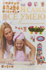 книга Я сама все умею. Мамина помощница