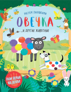 Книга Овечка и другие животные на ReadRate.com книга Овечка и другие животные