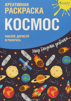 Книга Креативная раскраска с наклейками "Космос на ReadRate.com книга Креативная раскраска с наклейками "Космос