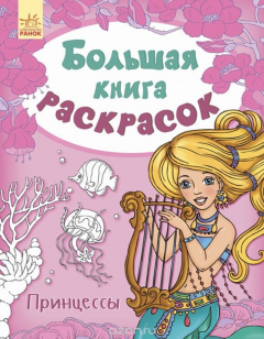 Книга Большая книга раскрасок. Принцессы на ReadRate.com книга Большая книга раскрасок. Принцессы