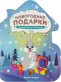 Книга Новогодние подарки. Книжка-раскраска на ReadRate.com книга Новогодние подарки. Книжка-раскраска