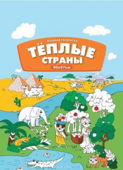 Книга Большая раскраска. Теплые страны на ReadRate.com книга Большая раскраска. Теплые страны