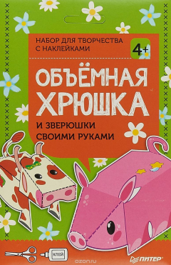 Книга Объёмная хрюшка и зверюшки своими руками. Набор для творчества c наклейками на ReadRate.com книга Объёмная хрюшка и зверюшки своими руками. Набор для творчества c наклейками