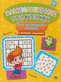 Книга ЗАНИМАТЕЛЬНЫЕ ГОЛОВОЛОМКИ. ДЛЯ МАЛЕНЬКИХ ГЕНИЕВ на ReadRate.com книга ЗАНИМАТЕЛЬНЫЕ ГОЛОВОЛОМКИ. ДЛЯ МАЛЕНЬКИХ ГЕНИЕВ