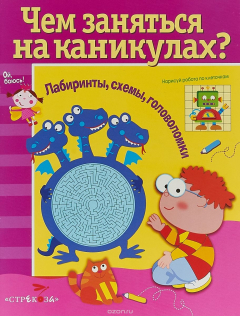 Книга Лабиринты, схемы, головоломки. Выпуск 5 на ReadRate.com книга Лабиринты, схемы, головоломки. Выпуск 5