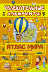 книга Атлас мира. Увлекательные лабиринты