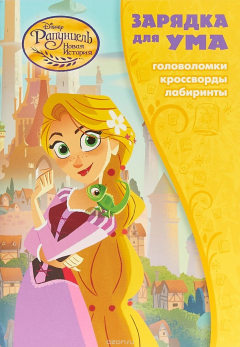 Книга Рапунцель. Зарядка для ума на ReadRate.com книга Рапунцель. Зарядка для ума