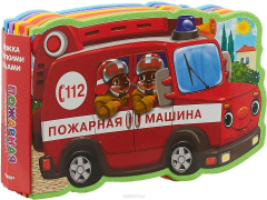 Книга Пожарная машина. Книжка с мягкими пазлами на ReadRate.com книга Пожарная машина. Книжка с мягкими пазлами