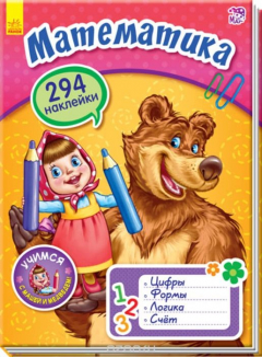 Книга Математика с Машей и медведем на ReadRate.com книга Математика с Машей и медведем