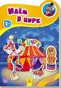 Книга Идём в цирк на ReadRate.com книга Идём в цирк