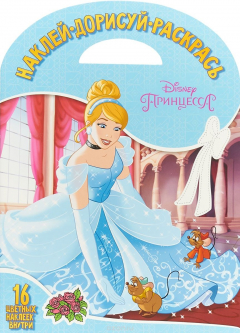 Книга Принцесса Disney. Наклей, дорисуй и раскрась на ReadRate.com книга Принцесса Disney. Наклей, дорисуй и раскрась