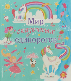 Книга Мир сказочных единорогов на ReadRate.com книга Мир сказочных единорогов