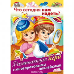 Книга Что сегодня нам надеть? Развивающая игра с многоразовыми наклейками на ReadRate.com книга Что сегодня нам надеть? Развивающая игра с многоразовыми наклейками