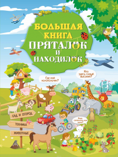 Книга Большая книга пряталок и находилок на ReadRate.com книга Большая книга пряталок и находилок