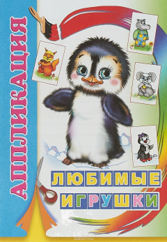 Книга Любимые игрушки. Аппликация на ReadRate.com книга Любимые игрушки. Аппликация