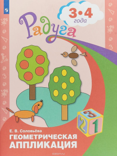 Книга Геометрическая аппликация. Пособие для детей 3-4 лет на ReadRate.com книга Геометрическая аппликация. Пособие для детей 3-4 лет