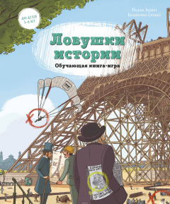 Книга Ловушки истории. Обучающая книга-игра на ReadRate.com книга Ловушки истории. Обучающая книга-игра