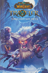 книга World of WarCraft. Traveler. Извилистый путь