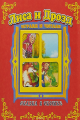 Книга Лиса и дрозд. Книжка-панорама на ReadRate.com книга Лиса и дрозд. Книжка-панорама
