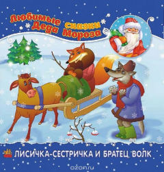 Книга Лисичка-сестричка и братец-волк на ReadRate.com книга Лисичка-сестричка и братец-волк