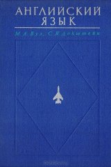 книга Англиский язык. Учебное пособие для высших военных авиационно-инженерных учебных заведений