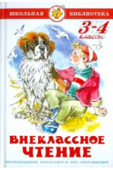 книга Внеклассное чтение (Для 3-го и 4-го классов)