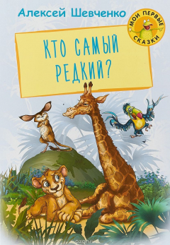 Книга Кто самый редкий? на ReadRate.com книга Кто самый редкий?