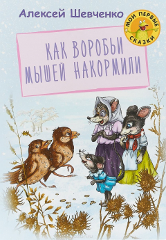 Книга Как воробьи мышей накормили на ReadRate.com книга Как воробьи мышей накормили