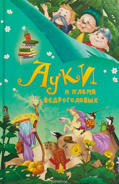 Книга Ауки и Племя ведроголовых на ReadRate.com книга Ауки и Племя ведроголовых