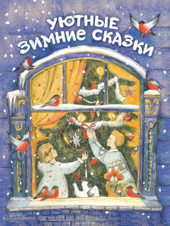 Книга Уютные зимние сказки на ReadRate.com книга Уютные зимние сказки