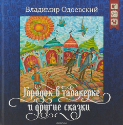 Книга Городок в табакерке и другие сказки. Серия Сказочная страна на ReadRate.com книга Городок в табакерке и другие сказки. Серия Сказочная страна