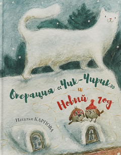 Книга Операция "Чик-Чирик" и Новый год на ReadRate.com книга Операция "Чик-Чирик" и Новый год