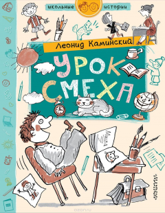 Книга Урок смеха на ReadRate.com книга Урок смеха